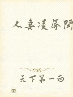 人妻凌辱开放日