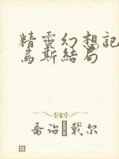 精灵幻想记路西乌斯结局