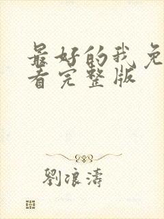 最好的我免费观看完整版