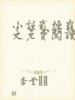 小说武炼巅峰全文免费阅读完整版