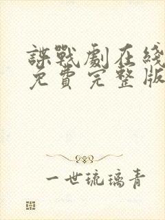 谍战剧在线观看免费完整版