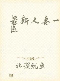 最新人妻一区二区