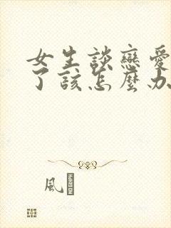 女生谈恋爱说累了该怎么办