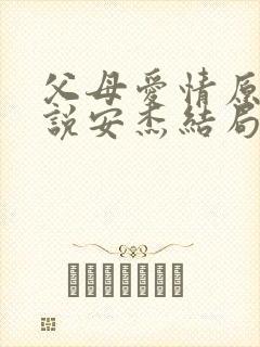 父母爱情原著小说安杰结局