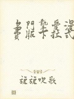 名门挚爱漫画免费版下拉式6漫画