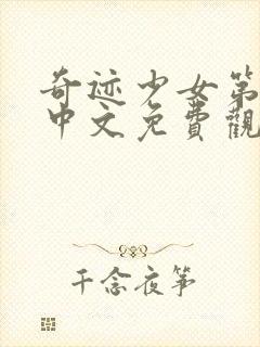 奇迹少女第四季中文免费观看全集