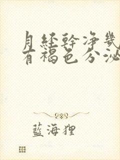 月经干净几天又有褐色分泌物怎么回事