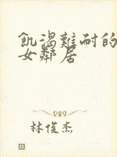 饥渴难耐的隔壁女邻居