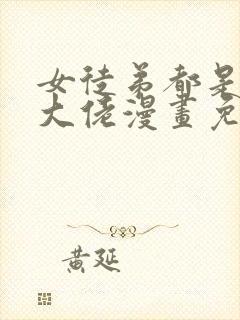 女徒弟都是诸天大佬漫画免费观看