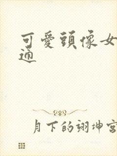 可爱头像女 卡通