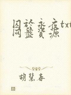 囚于永夜txt网盘资源