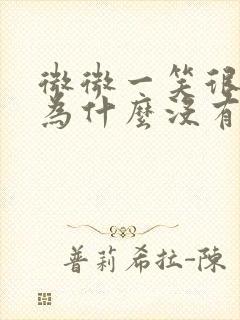 微微一笑很倾城为什么没有了