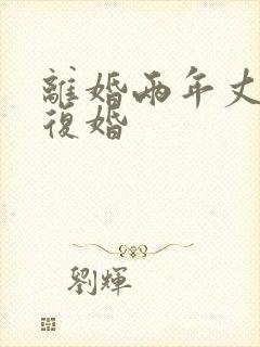 离婚两年丈夫来复婚