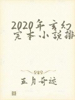 2020年玄幻完本小说排行榜