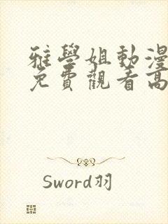 雅学姐动漫全集免费观看高清版