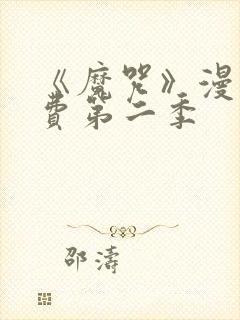 《魔咒》漫画免费第二季封面