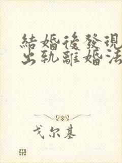 结婚后发现老公出轨离婚法律怎么处理