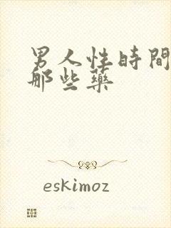 男人性时间短吃那些药