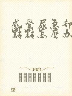 感觉尿急却尿一点点怎么办