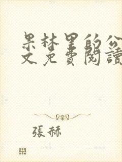 果林里的公媳全文免费阅读