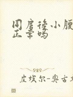 同房后小腹疼痛正常吗