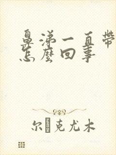 鼻涕一直带血丝怎么回事