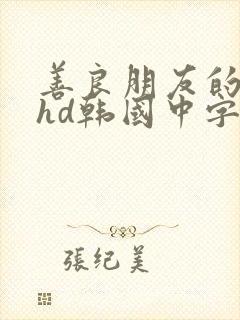 善良朋友的妻子hd韩国中字封面