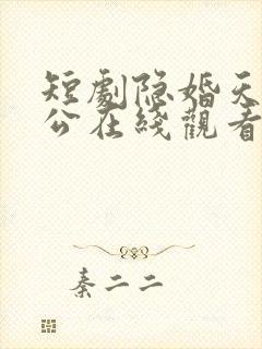 短剧隐婚天价老公在线观看