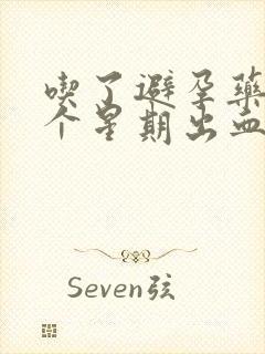 吃了避孕药后一个星期出血是褐色的封面