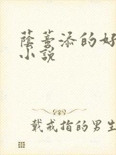 荫蒂添的好舒服小说