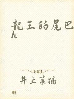 龙王的尾巴高ah