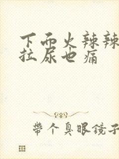 下面火辣辣疼 拉尿也痛