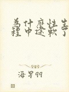 为什么性生活过程中途软了硬不起来了