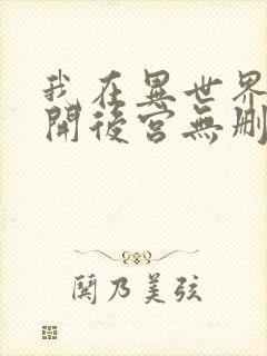 我在异世界迷宫开后宫无删减版