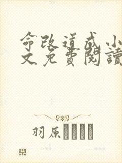 命改道成小说全文免费阅读最新章节