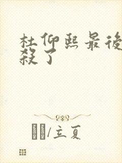 杜仰熙最后被谁杀了