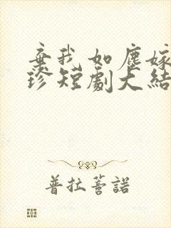 弃我如尘嫁你为珍短剧大结局