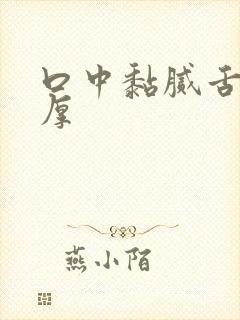 口中黏腻舌苔黄厚