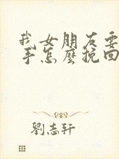 我女朋友要跟分手怎么挽回