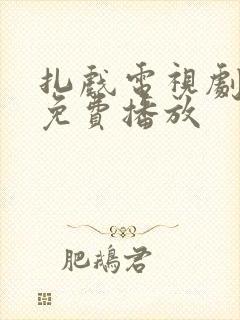 扎戏电视剧全集免费播放