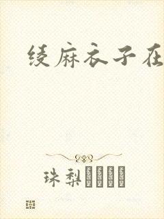 绫麻衣子在线封面