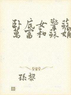 卧底女警苏娟朱万富和苏娟的小说