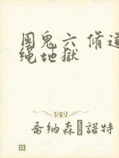 团鬼六 修道女绳地狱