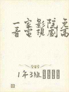 一家影院免费观看电视剧高清