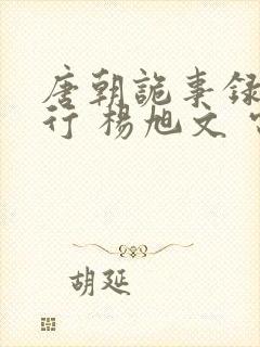 唐朝诡事录之西行 杨旭文 电视剧