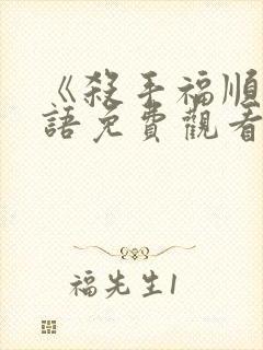 《杀手福顺》国语免费观看