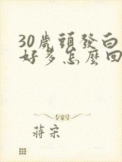 30岁头发白了好多怎么回事封面