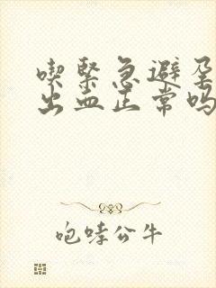 吃紧急避孕药后出血正常吗