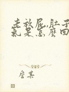 老放屁,肚子胀气是怎么回事