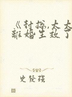 《封总,太太的离婚生效了》封面